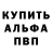 Альфа ПВП крисы CK Gubg Chjbbj